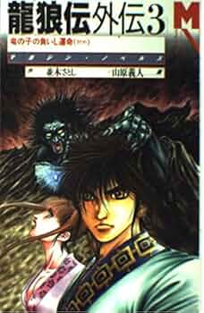 講談社 - マガジン・ノベルス 龍狼伝外伝〈３〉竜の子の負いし運命 龍狼伝外伝 3 (マガジン・ノベルス) | 並木 さとし |本 | 通販